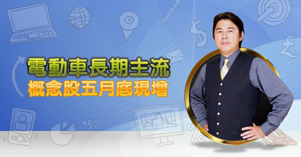 電動車長期主流 概念股五月底現增